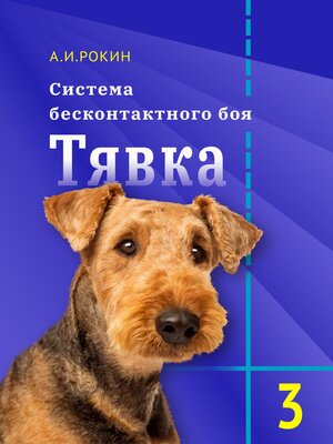 cover image of Система бесконтактного боя Тявка. Книга 3